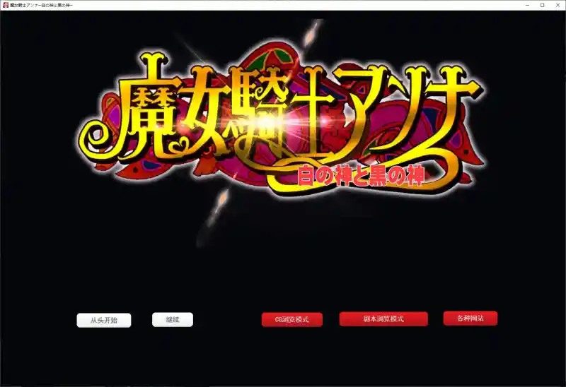 魔女骑士安娜 版本内容 专题图 6